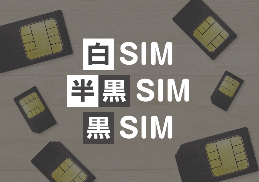 黒SIMとは何ですか？