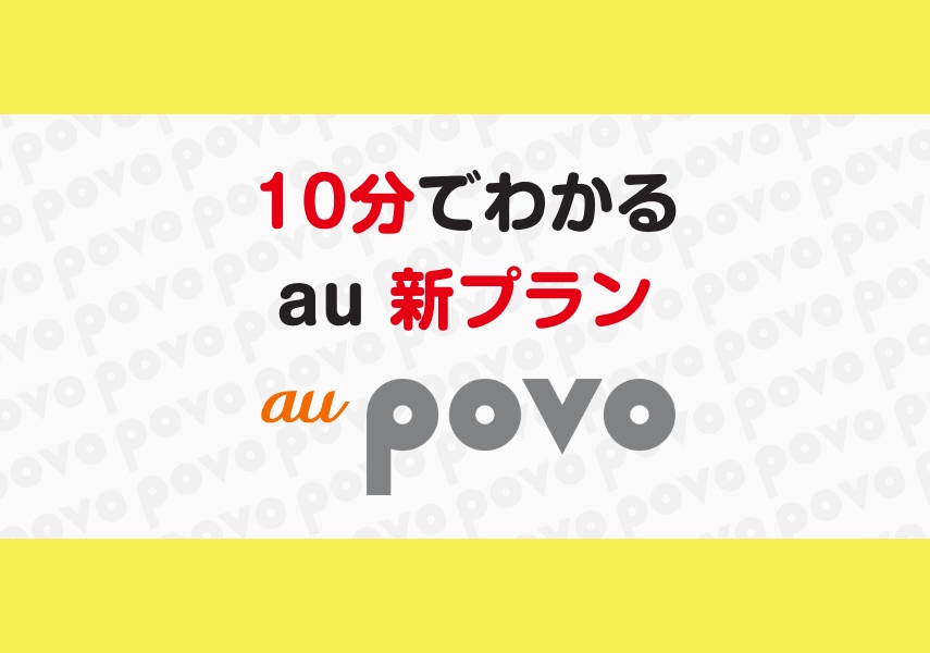 プラン au povo 新 auの新料金「povo」は3月23日提供 ahamoに追従し「家族割プラス」も仕様変更