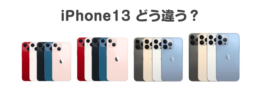 iPhone13シリーズ解説