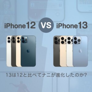 iPhone12vs13